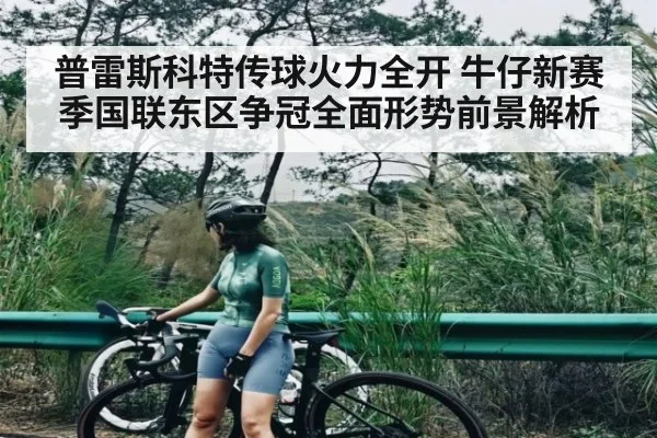 普雷斯科特传球火力全开 牛仔新赛季国联东区争冠全面形势前景解析 - kaiyun sports