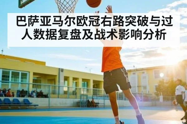 巴萨亚马尔欧冠右路突破与过人数据复盘及战术影响分析 - kaiyun sports