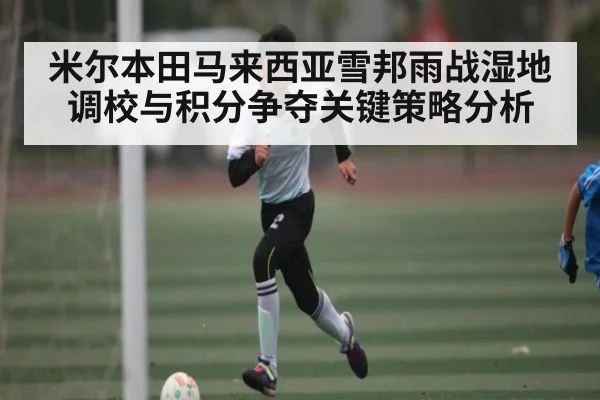 米尔本田马来西亚雪邦雨战湿地调校与积分争夺关键策略分析