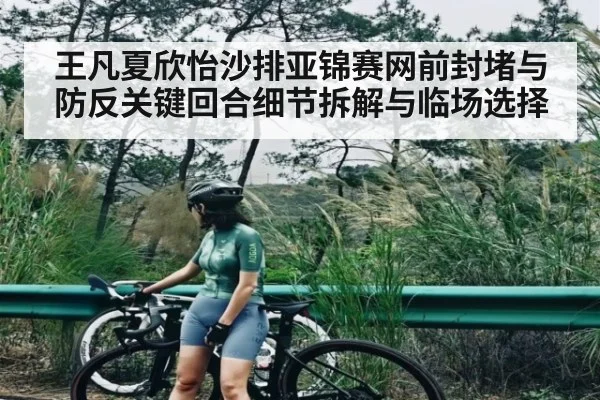王凡夏欣怡沙排亚锦赛网前封堵与防反关键回合细节拆解与临场选择